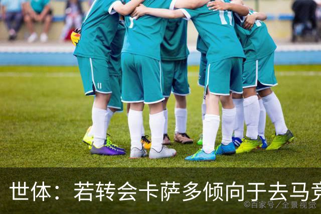 世体：若转会卡萨多倾向于去马竞，曼联也在关注这名球员的动向