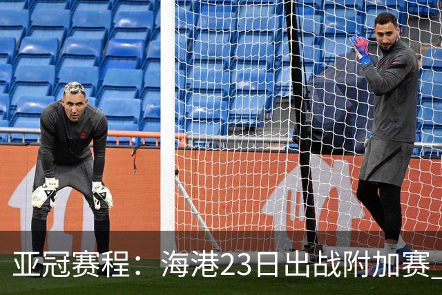 亚冠赛程：海港23日出战附加赛 北京＆广州遇挑战
