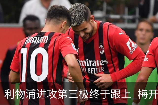 利物浦进攻第三极终于跟上 梅开二度后进球数上双