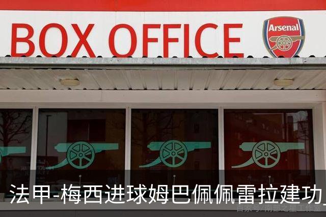 法甲-梅西进球姆巴佩佩雷拉建功 巴黎4-2南特